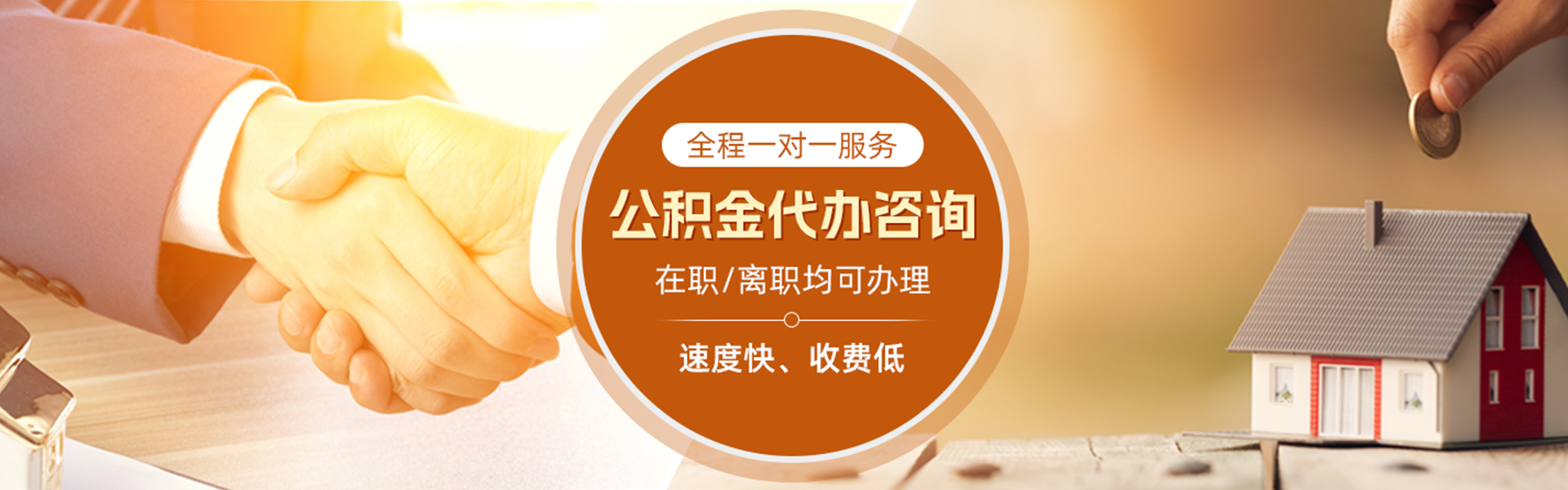 连山住房公积金代办