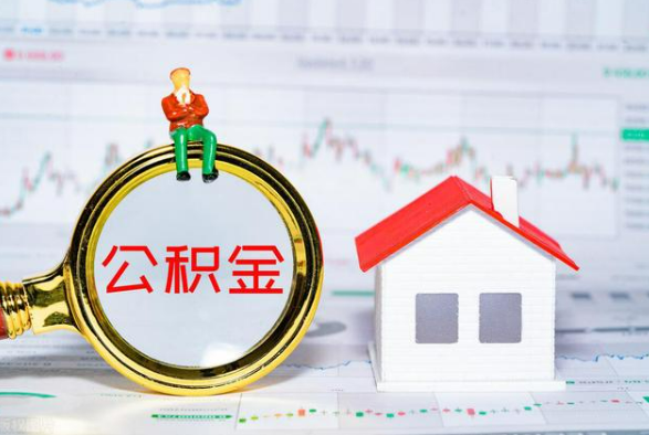 连山离职公积金提取需要什么手续？