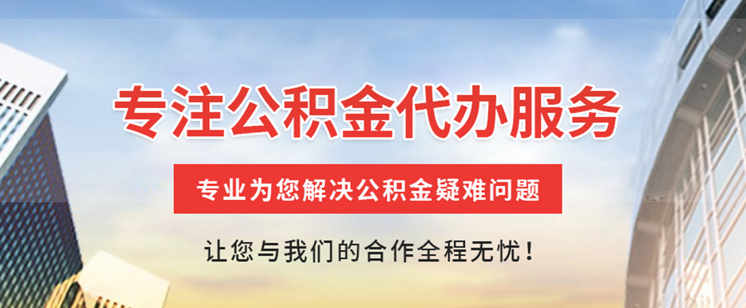 连山住房公积金代办