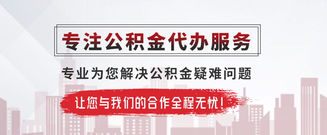 连山公积金提取代办