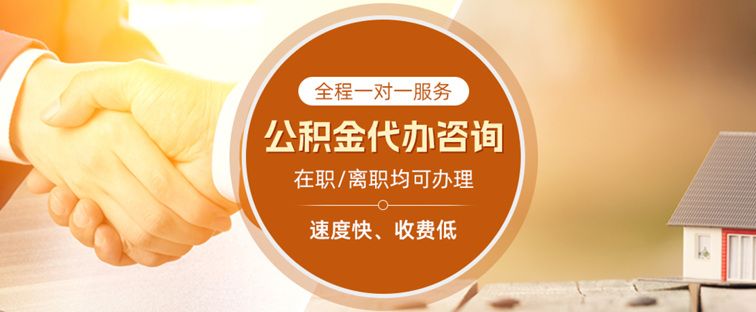 连山公积金代办