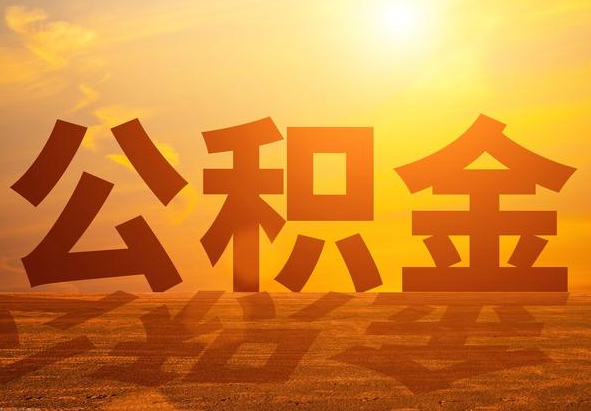 连山2025年住房公积金政策主要调整要点‌
