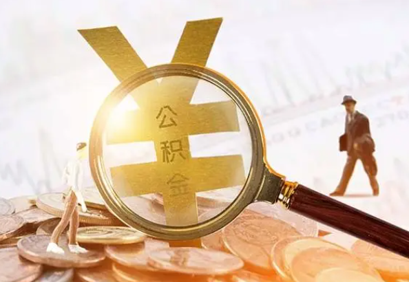 连山2025年4月最新公积金政策解读‌
