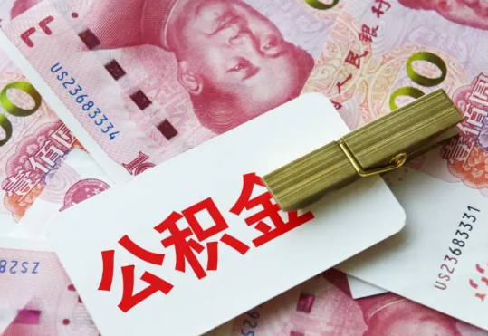 连山2025年住房公积金惠民属性的核心体现‌