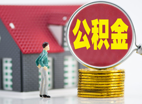 连山租房提取公积金指南！