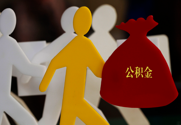 连山西安住房公积金与汉中互认互贷