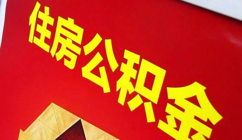 连山出境定居怎么提取公积金？